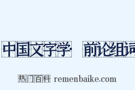 中国文字学·前论组词是什么意思的图片